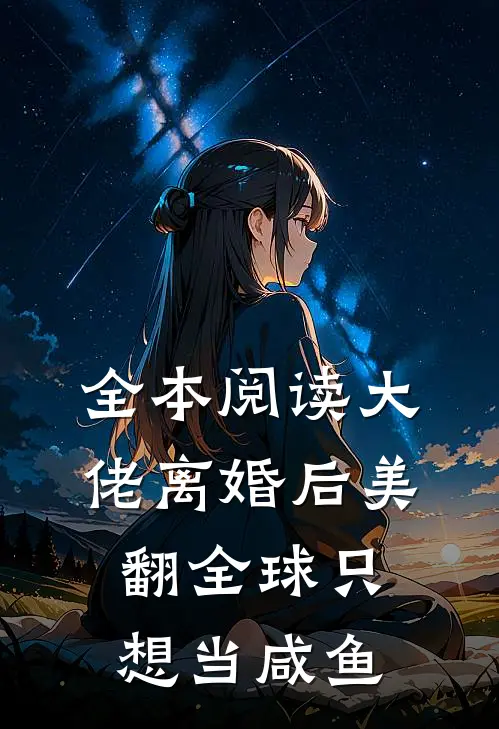全本阅读大佬离婚后美翻全球只想当咸鱼