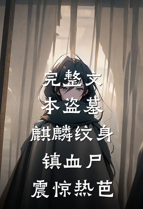完整文本盗墓：麒麟纹身镇血尸，震惊热芭