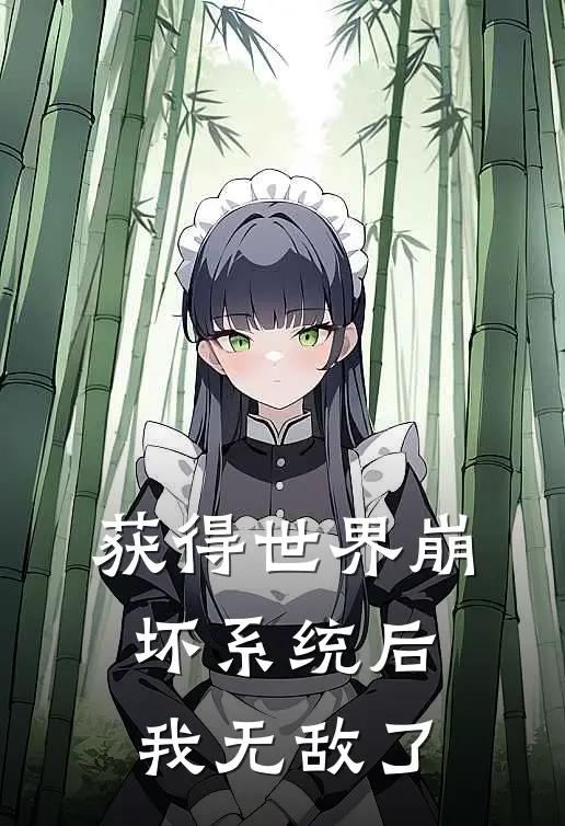 获得世界崩坏系统后，我无敌了
