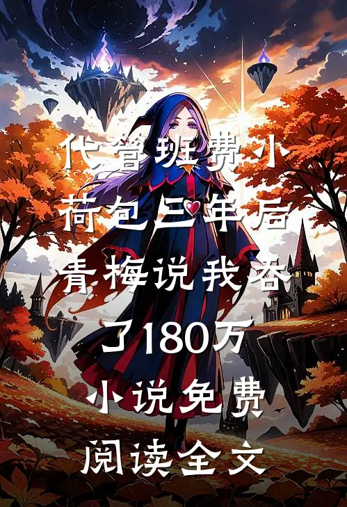 代管班费小荷包三年后，青梅说我吞了180万小说免费阅读全文