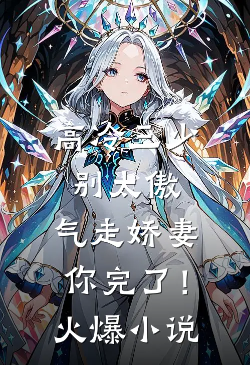 高冷三少别太傲，气走娇妻你完了！火爆小说