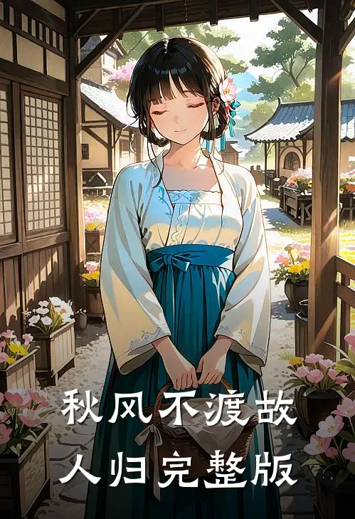 秋风不渡故人归完整版