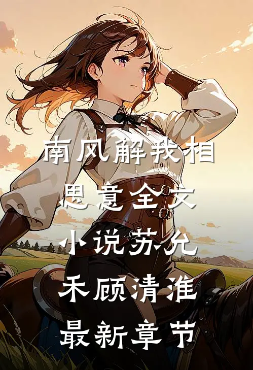 南风解我相思意全文小说苏允禾顾清淮最新章节