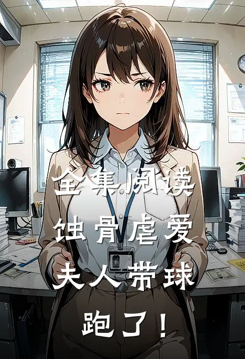 全集阅读蚀骨虐爱：夫人带球跑了！