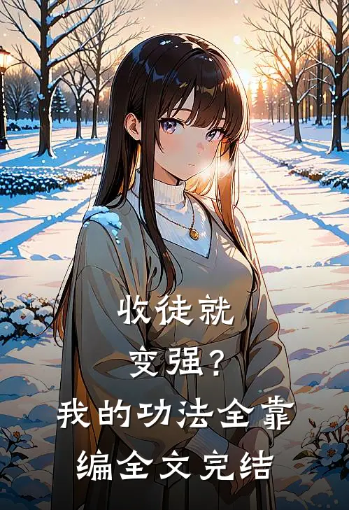 收徒就变强？我的功法全靠编全文完结