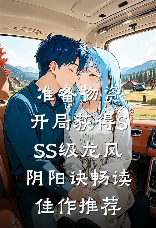 准备物资：开局获得SSS级龙凤阴阳诀畅读佳作推荐