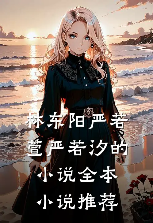 林东阳严若萱严若汐的小说全本小说推荐