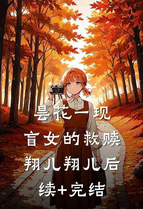 昙花一现:盲女的救赎翔儿翔儿后续+完结