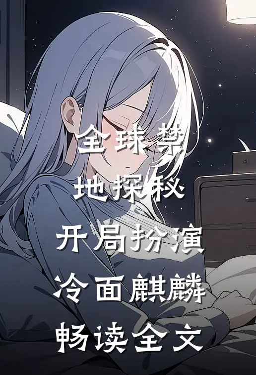 全球禁地探秘：开局扮演冷面麒麟畅读全文