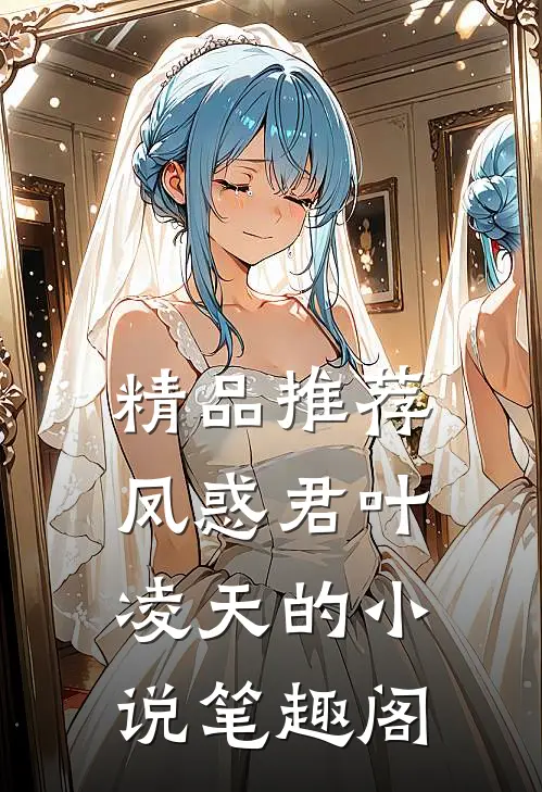 精品推荐凤惑君叶凌天的小说笔趣阁