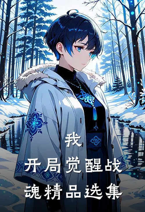 我，开局觉醒战魂精品选集