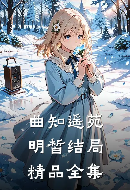 曲知遥苑明皙结局精品全集