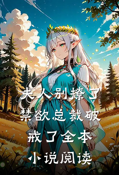 夫人别撩了，禁欲总裁破戒了全本小说阅读
