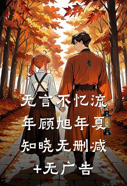 无言不忆流年顾旭年夏知晓无删减+无广告