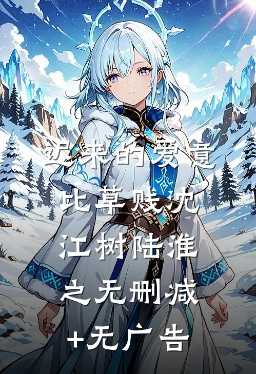 迟来的爱意比草贱沈江树陆淮之无删减+无广告