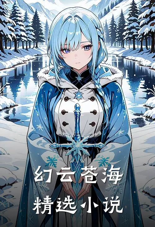 幻云苍海精选小说