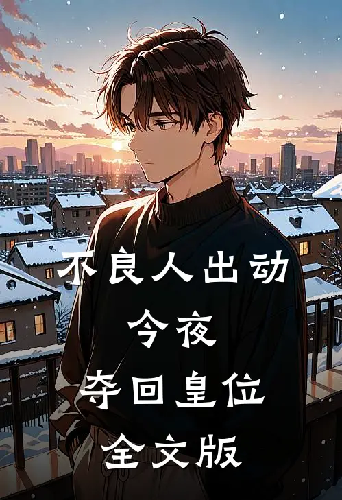 不良人出动，今夜，夺回皇位全文版