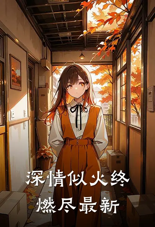 深情似火终燃尽最新