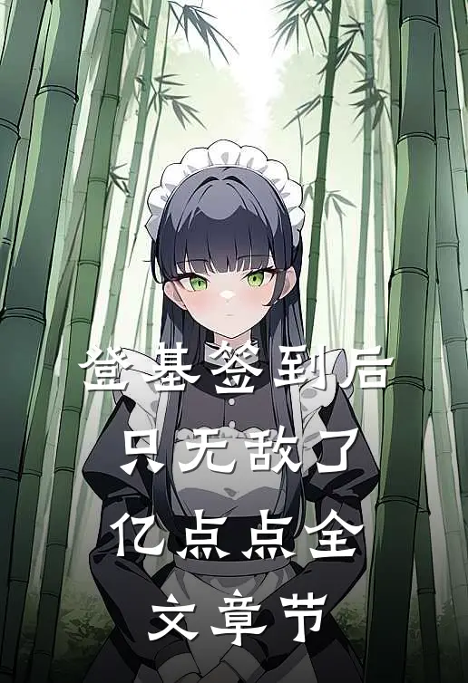 登基签到后，只无敌了亿点点全文章节