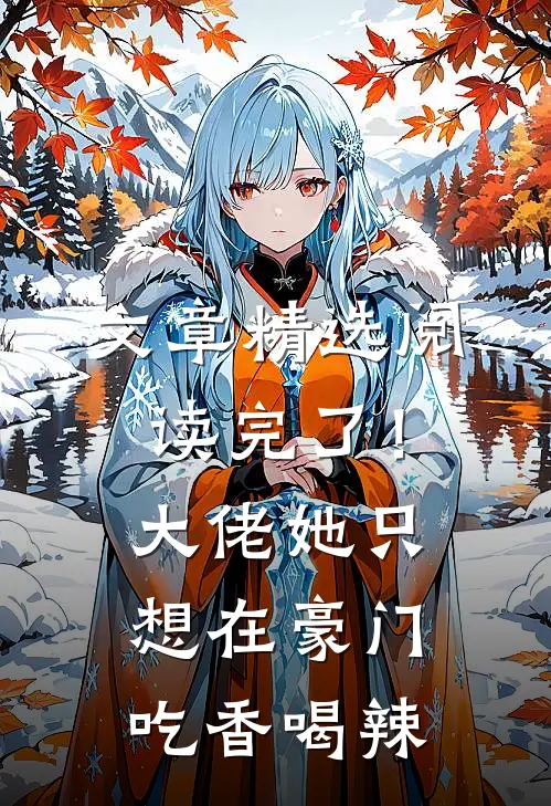 文章精选阅读完了！大佬她只想在豪门吃香喝辣