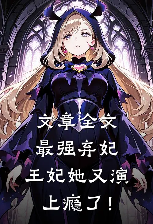 文章全文最强弃妃：王妃她又演上瘾了！