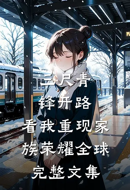 三尺青锋开路，看我重现家族荣耀全球完整文集
