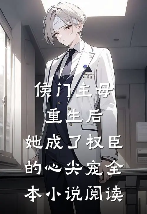 侯门主母重生后，她成了权臣的心尖宠全本小说阅读