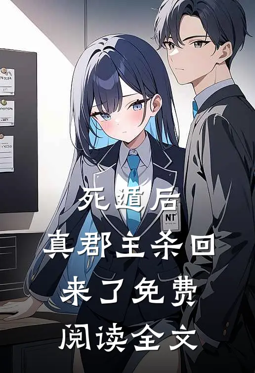 死遁后，真郡主杀回来了免费阅读全文