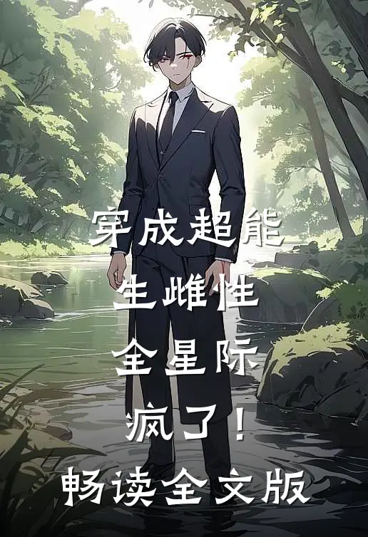 穿成超能生雌性，全星际疯了！畅读全文版