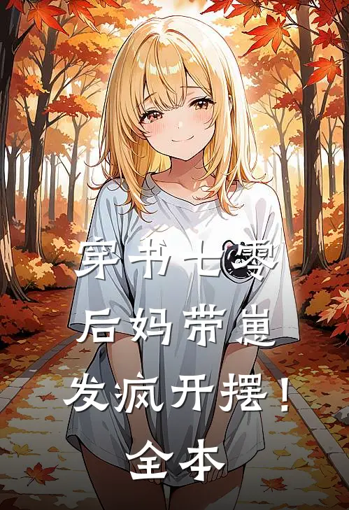 穿书七零：后妈带崽，发疯开摆！全本