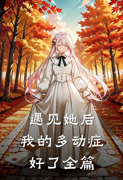 遇见她后，我的多动症好了全篇