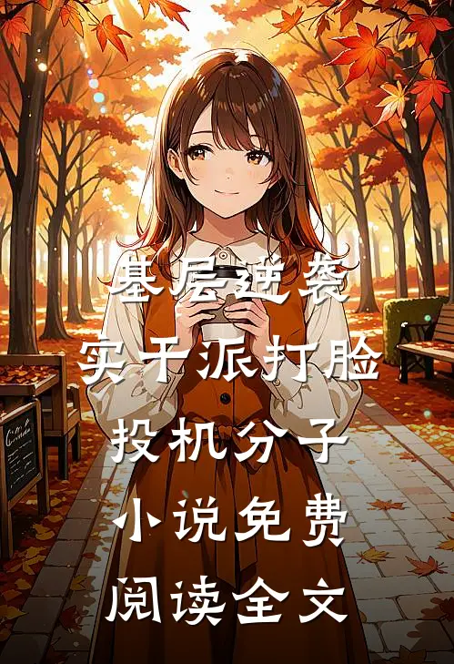 基层逆袭：实干派打脸投机分子小说免费阅读全文