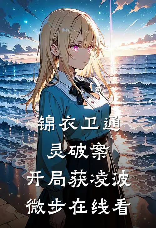 锦衣卫通灵破案：开局获凌波微步在线看