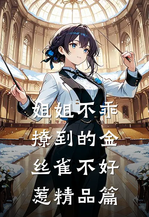 姐姐不乖，撩到的金丝雀不好惹精品篇