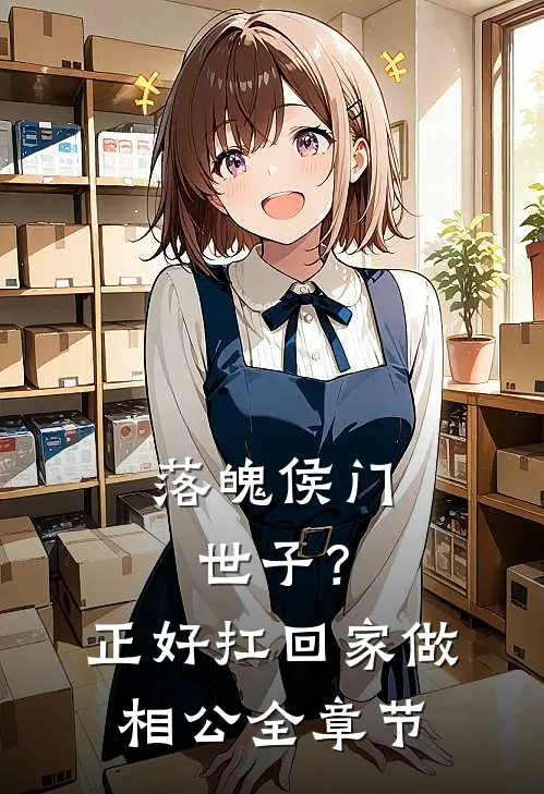 落魄侯门世子？正好扛回家做相公全章节
