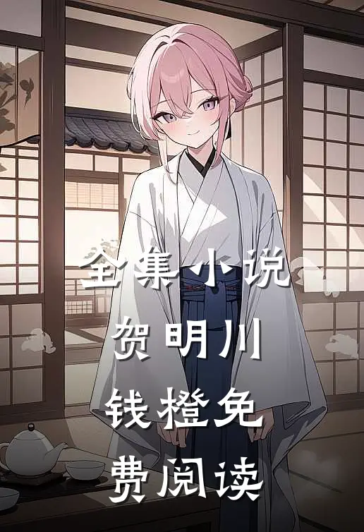 全集小说贺明川钱橙免费阅读