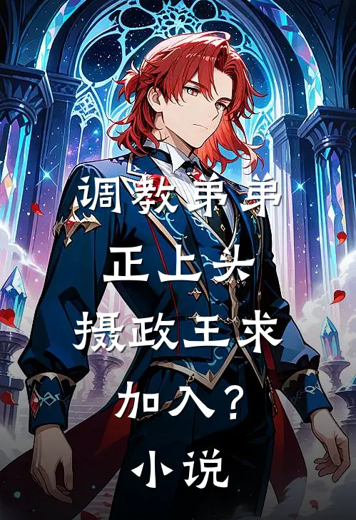 调教弟弟正上头，摄政王求加入？小说