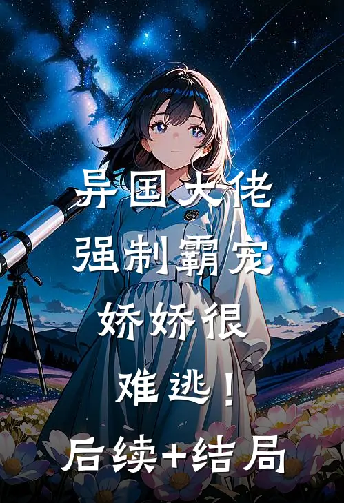 异国大佬强制霸宠，娇娇很难逃！后续+结局