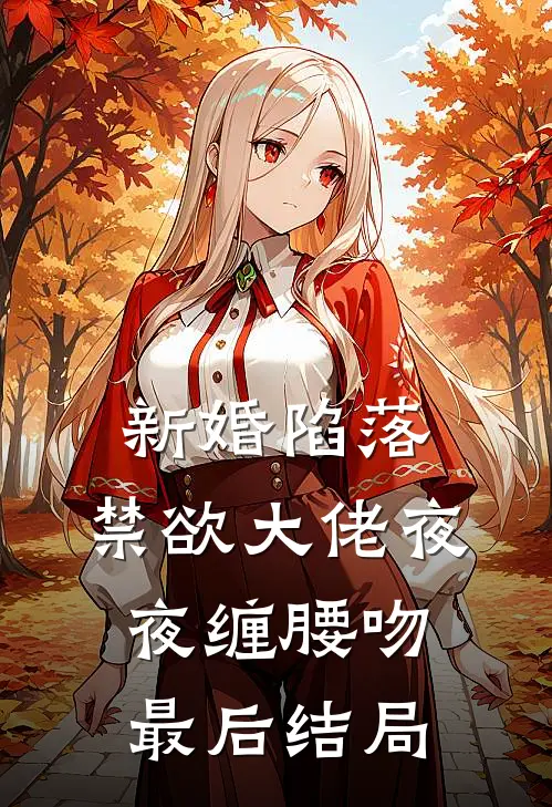 新婚陷落，禁欲大佬夜夜缠腰吻最后结局