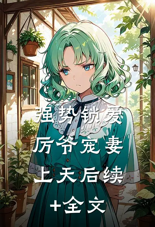 强势锁爱：厉爷宠妻上天后续+全文
