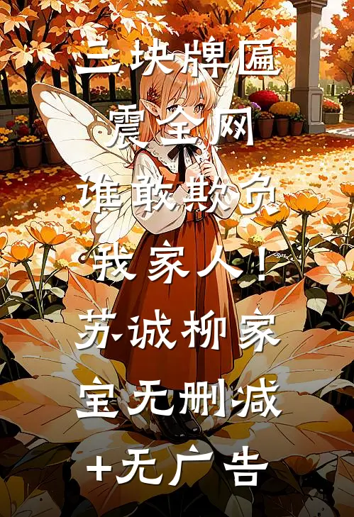 三块牌匾震全网，谁敢欺负我家人！苏诚柳家宝无删减+无广告