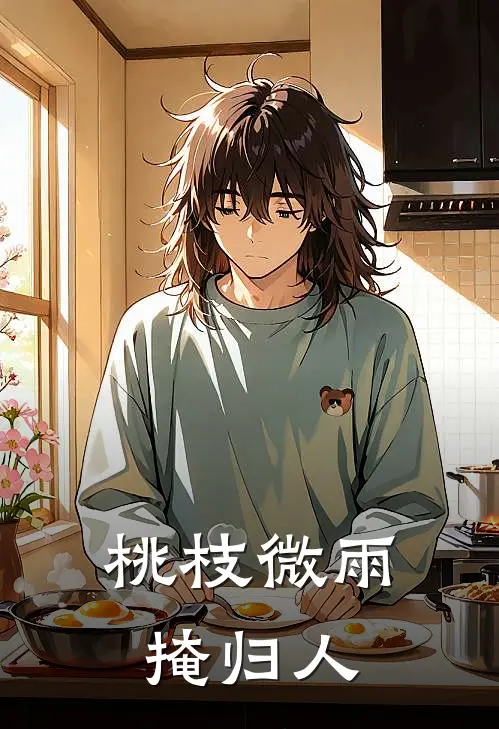 桃枝微雨掩归人