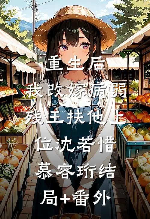 重生后，我改嫁病弱残王扶他上位沈若惜慕容珩结局+番外