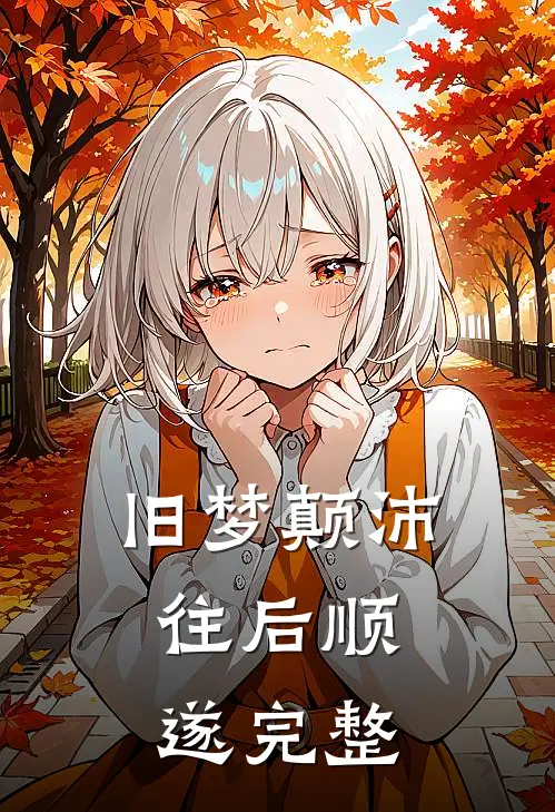 旧梦颠沛，往后顺遂完整