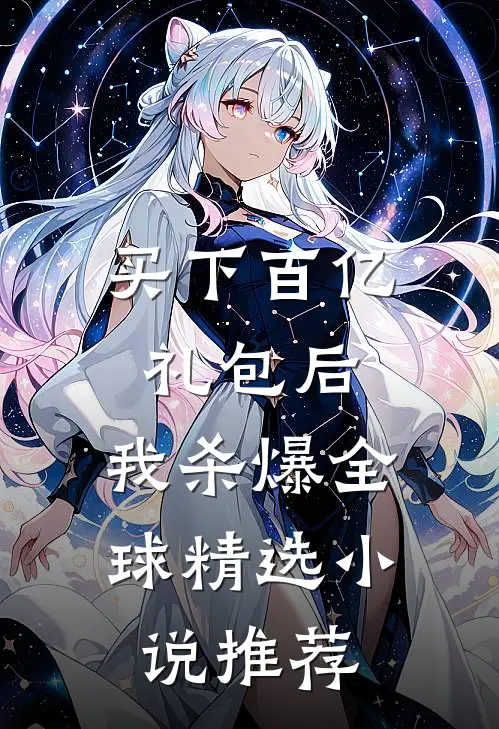 买下百亿礼包后，我杀爆全球精选小说推荐