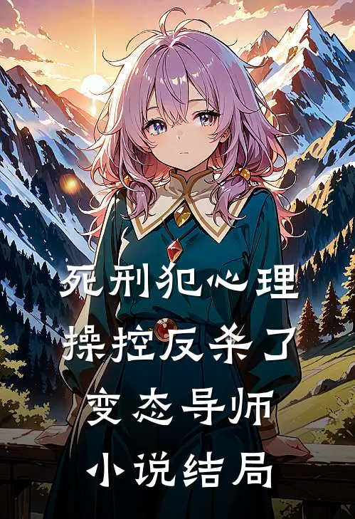 死刑犯心理操控反杀了变态导师小说结局