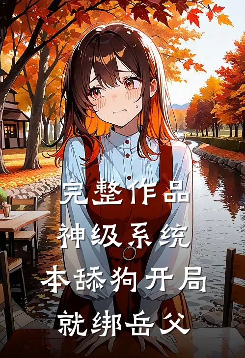 完整作品神级系统：本舔狗开局就绑岳父