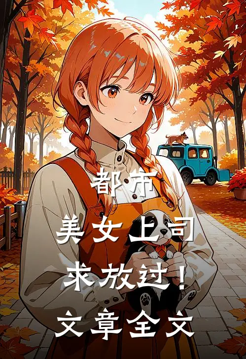 都市：美女上司，求放过！文章全文