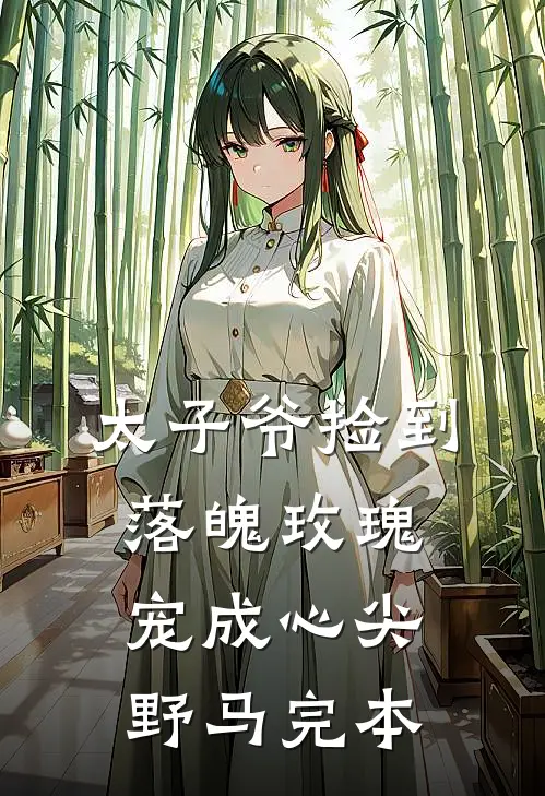 太子爷捡到落魄玫瑰，宠成心尖野马完本