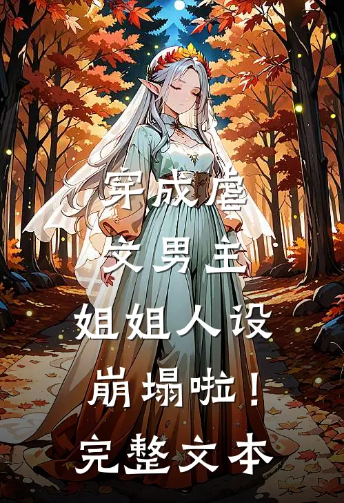 穿成虐文男主，姐姐人设崩塌啦！完整文本